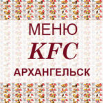 Меню KFC Архангельск