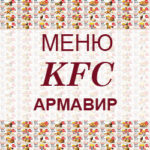 Меню KFC Армавир