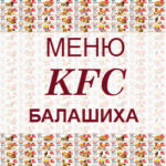 Меню KFC Балашиха