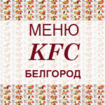 Меню KFC Белгород