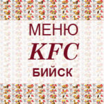 Меню KFC Бийск