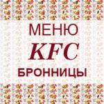 Меню KFC Бронницы