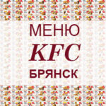 Меню KFC Брянск