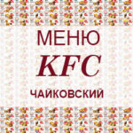 Меню KFC Чайковский