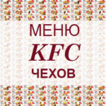 Меню KFC Чехов