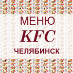 Меню KFC Челябинск