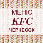 Меню KFC Черкесск