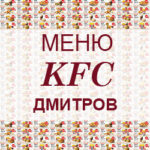 Меню KFC Дмитров