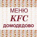 Меню KFC Домодедово