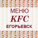Меню KFC Егорьевск