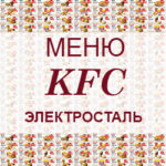 Меню KFC Электросталь