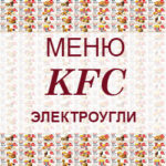 Меню KFC Электроугли