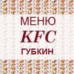 Меню KFC Губкин