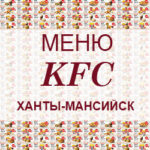 Меню KFC Ханты Мансийск