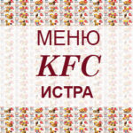 Меню KFC Истра