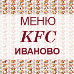 Меню KFC Иваново