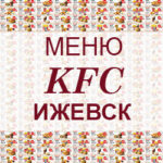 Меню KFC Ижевск