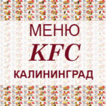 Меню KFC Калининград