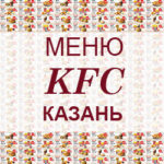 Меню KFC Казань
