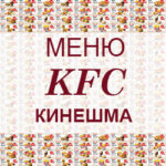 Меню KFC Кинешма
