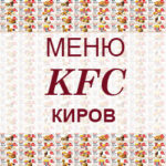 Меню KFC Киров
