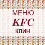 Меню KFC Клин