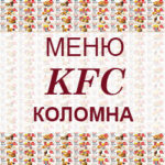 Меню KFC Коломна