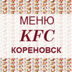 Меню KFC Кореновск