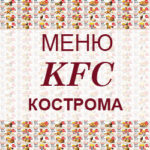 Меню KFC Кострома