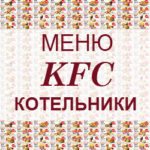 Меню KFC Котельники