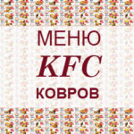 Меню KFC Ковров