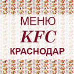 Меню KFC Краснодар