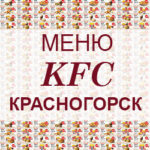 Меню KFC Красногорск