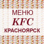 Меню KFC Красноярск