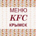 Меню KFC Крымск