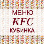 Меню KFC Кубинка