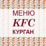 Меню KFC Курган