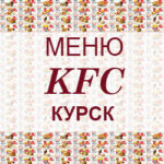 Меню KFC Курск