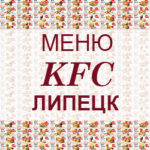 Меню KFC Липецк