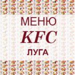 Меню KFC Луга