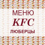 Меню KFC Люберцы