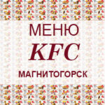 Меню KFC Магнитогорск