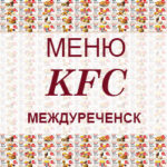 Меню KFC Междуреченск