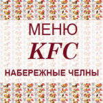 Меню KFC Набережные Челны