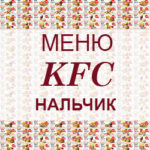 Меню KFC Нальчик