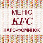 Меню KFC Наро Фоминск