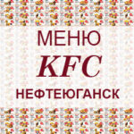 Меню KFC Нефтеюганск