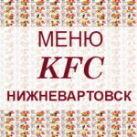 Меню KFC Нижневартовск