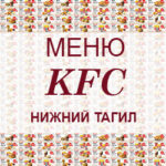 Меню KFC Нижний Тагил
