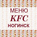 Меню KFC Ногинск